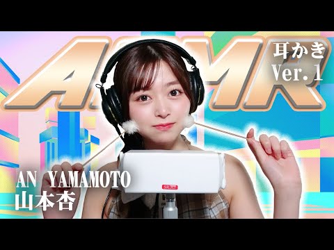 【山本杏】ASMR【耳かき】