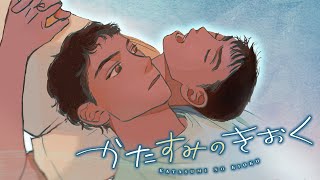 【漫画】これが一生忘れられない夏になるとは思ってもみなかった『かたすみのきおく』【公式】