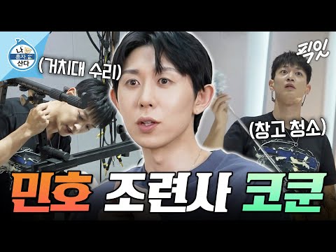 [나혼자산다] <strong>민호</strong> 승부욕 자극해서 벌레 잡고 청소 시키는 코쿤 ㅋㅋ MBC250808방송 #코쿤 #<strong>민호</strong>