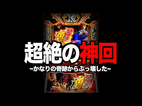 【超絶神回】いざ番長、神引きでぶっ壊した！！！！[新台番長スマスロ]