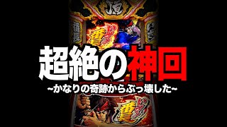 【超絶神回】いざ番長、神引きでぶっ壊した！！！！[新台番長スマスロ]
