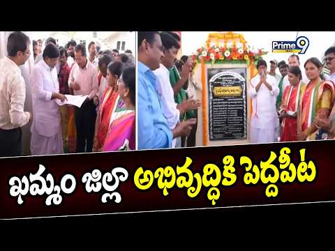 ఖమ్మం జిల్లా అభివృద్ధికి పెద్దపీట | Deputy Bhatti Vikramarka | Khammam | <strong>Prime9</strong> News