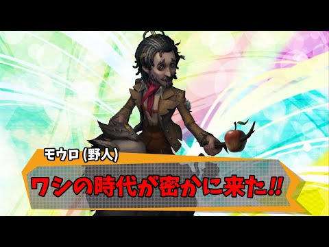 【第五人格】コレが野人キャリーだ！今後のゲームメイクキャラクターになりま【IdentityⅤ】【アイデンティティ5】