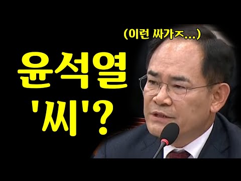 윤석열 '씨'? 이런 싸가ㅈ.... 미쳤냐? 호통친 임종득 의원