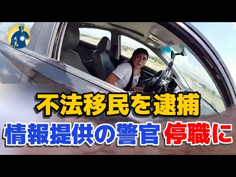 交通違反で女子大生が止められ、強制送還の危機に！警官は停職処分に？【密着記録News】
