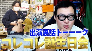 コレコレの誕生日配信に出演した件について