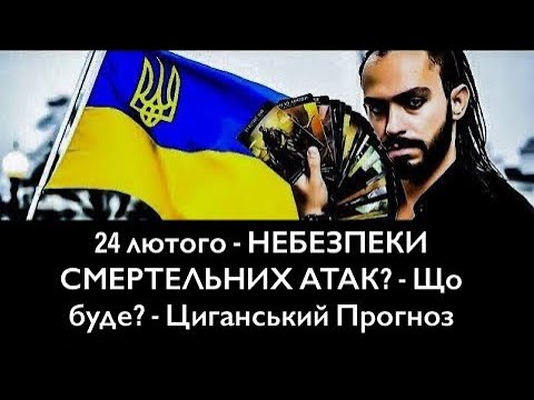 24 лютого - НЕБЕЗПЕКИ СМЕРТЕЛЬНИХ АТАК? - Що буде? - Циганський Прогноз