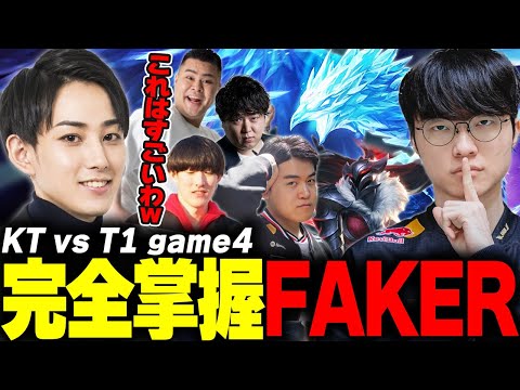 らいじんとみる Worlds2025 GRAND FINAL KT vs T1 game4【しゃるる/まざー/ゆきお】