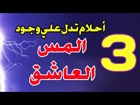 ثلاث احلام تدل على وجود المس العاشق احذر لو رأيتها في المنام فهي علامة