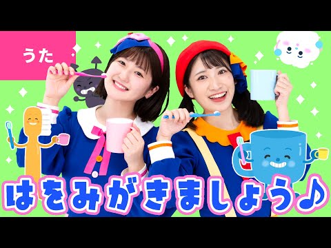 ♪はをみがきましょう〈振り付き〉はをみがきましょう シュッシュッシュッ ～♪【童謡・こどもの歌】