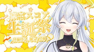【お誕生日会🎂】マイバースデー🎶みんな飲むぞ食べるぞっ🍺【#凛宮スコア生誕祭】 #vtuber #生誕祭 #スコなま