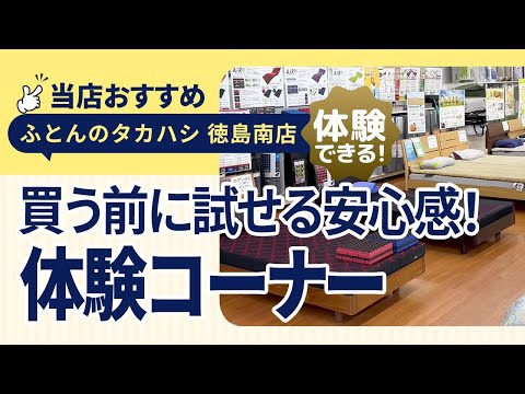 徳島市大松町│眠りの質が変わる！？話題の敷布団・体圧分散マットレスを体験しよう！│ふとんのタカハシ徳島南店