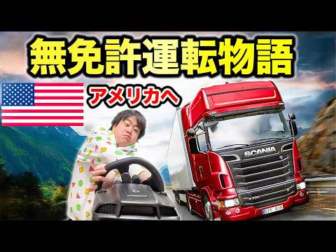 無免許ドライバーの俺がプロになるまで視聴者が教える生配信in アメリカ【トラックシミュレーター】