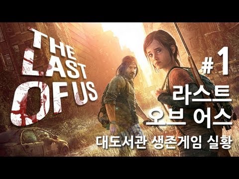 라스트 오브 어스] 대도서관 생존게임 실황 1화 - 올해 최고의 게임을 만나보세요!