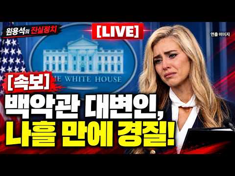 [속보 LIVE] 모스 탄, 16일 법정서 안동댐 사건 밝힌다! | 안동댐 사건 탄 대사 제보자는 누구인가 | 브런슨 '지금 판국에 전작권 전환은 헛소리' | 정동영 딸이 북한에?