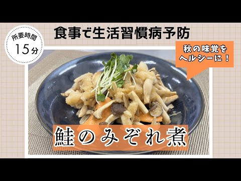 健康啓発レシピ動画「鮭のみぞれ煮」