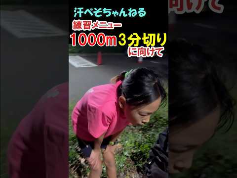 1000mで3分切りへ🔥 本気の練習メニュー!【汗べそちゃんねる】