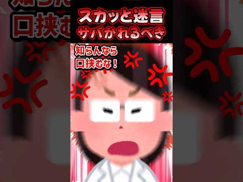 🔥310万再生感謝🐟スカッと迷言～サバかれるべき～【2chスカッとスレ】