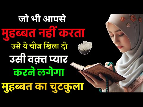 Jo Aapse Muhabbat Na Karen Ye Khila Do | Muhabbat Ka Chutkula | Most Powerful Wazifa For Love