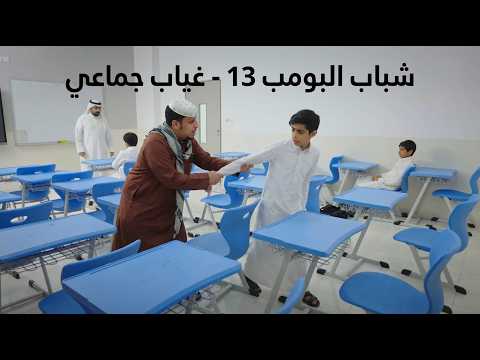 شباب البومب 13 | 