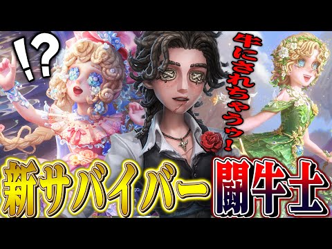 【第五人格】新サバイバー“闘牛士”公開！！新コラボや少女のLR衣装などクリスマス情報がアツすぎた【唯】【identityV】