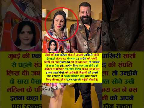 संजय दत्त के नाम ₹72 करोड़ की संपत्ति लिख दी। #bollywood #viral #sanjaydutt