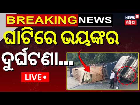Ghati Accident News Live | ଘାଟିରେ ଭୟଙ୍କର ଦୁର୍ଘଟଣା | Rayagada Ghumma Ghati Accident | Truck Overturns