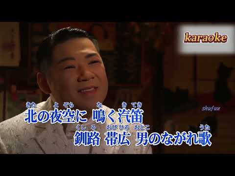 北海ながれ歌 _大江 裕-発売日karaokeKTV 伴奏 左伴右唱 karaoke 卡拉OK 伴唱 instrumental