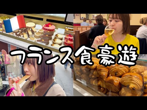 【胃フル稼働】フランス4泊5日で食豪遊する新婚旅行vlog【3都市食周遊】【人生パンオショコラ】【Butter天国】【フレンチ】【ワインは水】【パリ】【ルアーブル】【ランス】