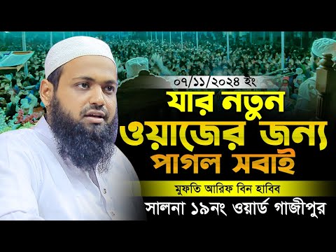 মুফতি আরিফ বিন হাবিব নতুন ওয়াজ ২০২৪ Mufti Arif Bin Habib New Waz 2024 mufti arif bin habib waz full