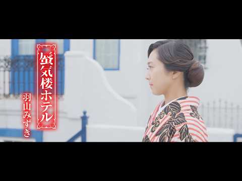 羽山みずき「蜃気楼ホテル」MUSIC VIDEO