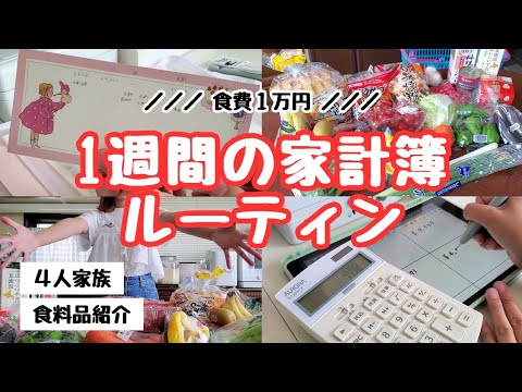 【声あり🙆♀️】1週間の家計簿記録と食料品購入品紹介🛒🍋˖ ࣪⊹【4人家族/家計管理】