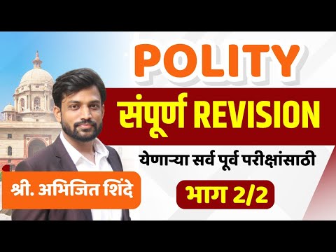 Polity संपूर्ण Revision (2/2) | MPSC Polity | MPSC Prelims | Combine Prelims | Abhijit Shinde #mpsc