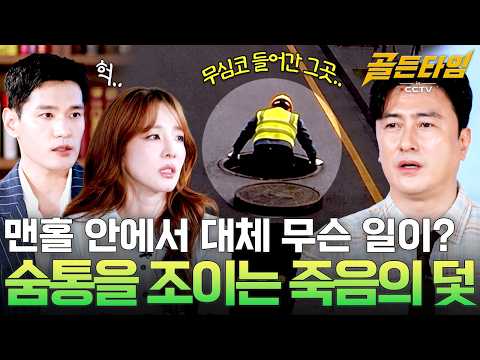 [골든타임inCCTV ] 소리 <strong>소문</strong> 없이 현장을 덮친 질식 사고 #골든타임incctv