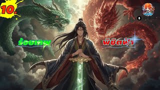 (รีเมค)ร้อยเทพพิชิตฟ้า EP.10 (พากย์ไปเรื่อย)