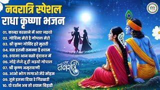नवरात्रि स्पेशल : राधा कृष्णा के मधुर मधुर भजन | Nonstop Krishna Bhajans 2025 | Superhit Bhajan