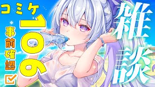【雑談💬】コミケ106前日雑談🐋✨○○○初公開？！一緒に持ち物チェックしよ～！【#心摘ありさ /いちプロ】