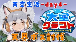 【Minecraft】合同サーバー4日目！天界ボス巡り！！【#大空クラフト / #シマハイシン 】