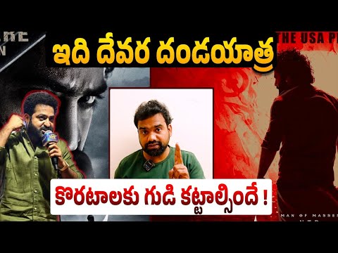 ఇది దేవర దండయాత్ర| Devara Trailer Records | Jr NTR Devara | Devara Telugu | PBN Reviews | NTR Devara