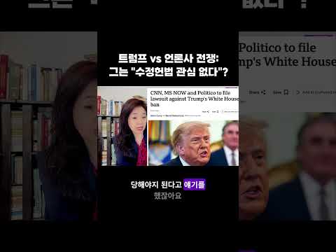 #CNN #MSNOW #<strong>폴리티코</strong> #백악관출입금지 #수정헌법1조 #트럼프 #강혜신의오늘의미국