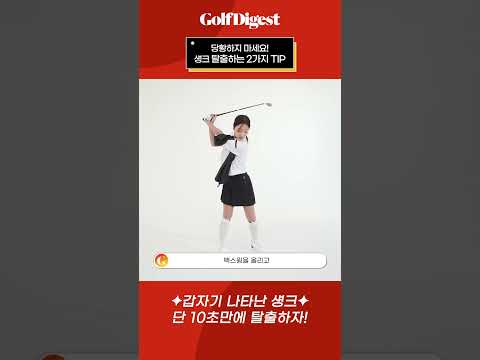 단 10초 만에 섕크 탈출하는 TIPㅣ골프다이제스트 공민아 프로 #golfshorts