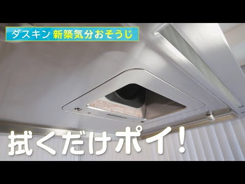 レンジフードの油汚れが拭くだけでスッキリ！使いきりタイプのクリーナークロスで手軽にお掃除【ダスキン新築気分おそうじ】