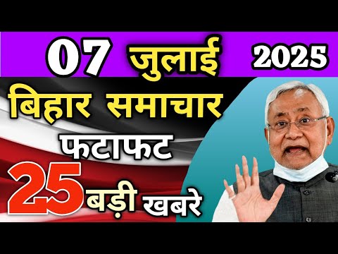 05 July 2025 | छात्रों को ₹6000 महीने! CM नीतीश के 10 बड़े ऐलान! बिहार की 25 बड़ी खबरें! BIHAR NEWS