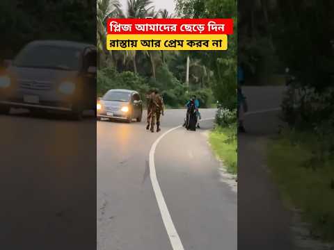 রাস্তায় আর প্রেম করবো না দয়া করে আমাদেরকে ছেড়ে দিন plz #shorts #army