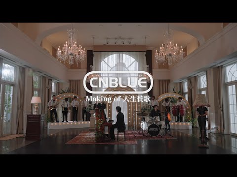 CNBLUE - 人生賛歌【MV Making Teaser】