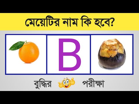 মেয়েটির নাম কি হবে? | puzzle riddles | dhadha | Brain Test