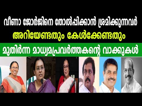 വീണാ ജോർജിനെ തോൽപ്പിക്കാൻ ശ്രമിക്കുന്നവർ അറിയേണ്ടത് | മുതിർന്ന മാധ്യമപ്രവർത്തകന്റെ വാക്കുകൾ