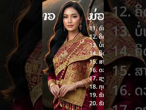 #ຮັກສາວໄຊຍະ #ฮักสาวไชยะ