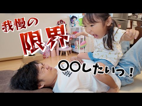 【夏休みの鬱憤】4歳娘の願望が面白すぎて爆笑！そして要望に応えます。