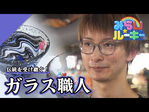 「青森の伝統工芸品を次世代へ！」ガラス職人の一日に密着　みらい☆ルーキー